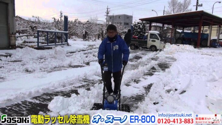 《除雪機ネット》除雪機 ササキ オ・スーノ ER-800 実演動画