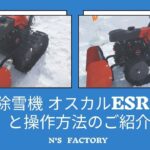 工進除雪機　オスカルESR-600と操作方法のご紹介