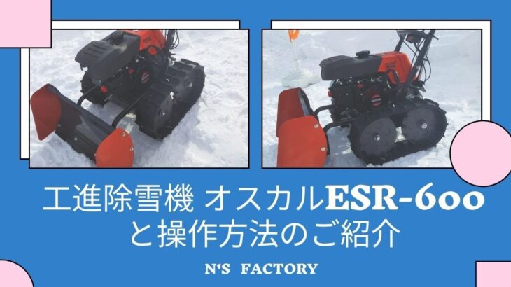 工進除雪機　オスカルESR-600と操作方法のご紹介