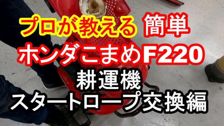 プロが教える　スタートロープ交換編 　ホンダ耕運機　F220　　＃修理　＃DIY　＃こまめ