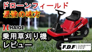 【ハイガー産業】エンジン式乗用草刈機 レビュー FDF 船橋ドローンフィールドの強い味方