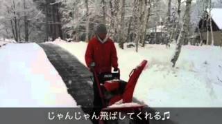 フジイ（Fujii）の除雪機　実際に除雪してみました♪（編集済み動画）