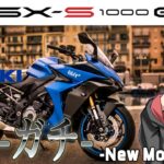 【速報？】GSX-S1000GT 登場！グランドツアラーとは…？【バイク】『結月ゆかりのバイク速報』SUZUKI GSX-S1000GT release review!