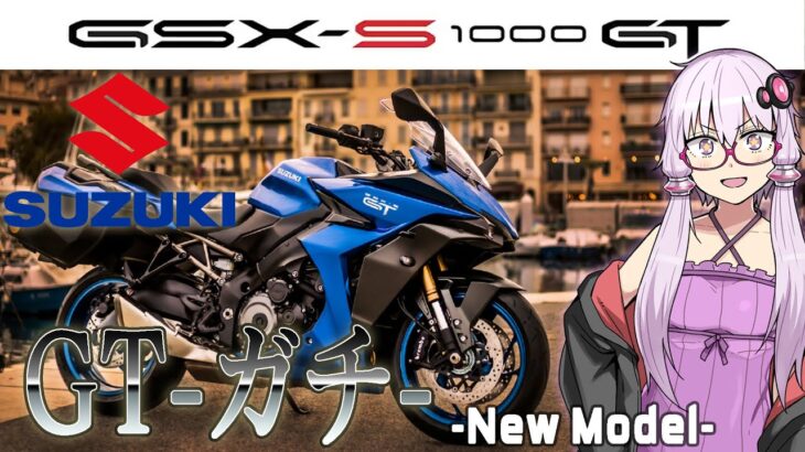 【速報？】GSX-S1000GT 登場！グランドツアラーとは…？【バイク】『結月ゆかりのバイク速報』SUZUKI GSX-S1000GT release review!