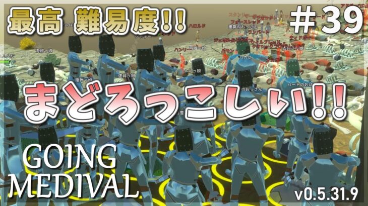 【Going Medieval】最高難易度！投石機一杯きたけど 割と平気だった！穴掘り名人が加入#39【ゆっくり実況】