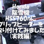 HONDA ホンダ 除雪機　HSS760nにグリップヒーターを取り付けてみました(実践編)