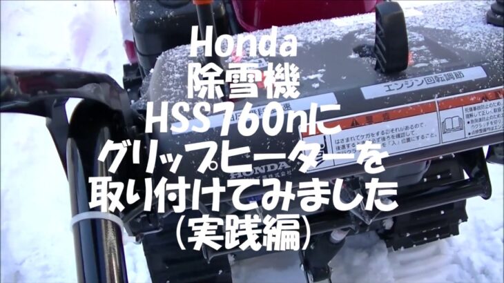 HONDA ホンダ 除雪機　HSS760nにグリップヒーターを取り付けてみました(実践編)