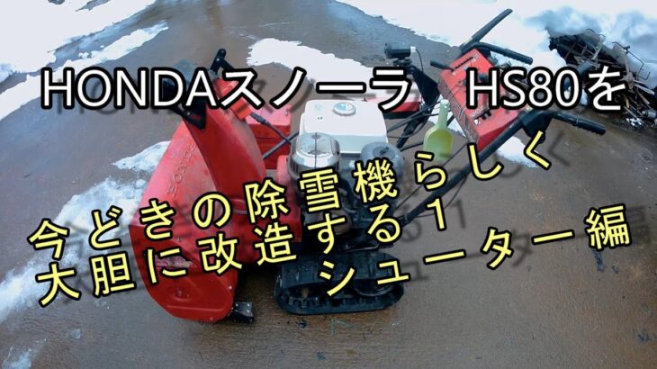 ①HONDAの除雪機HS80を今どきの除雪機っぽく大胆に改造する　１電動シューター編