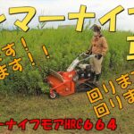 【草刈】HRC664ハンマーナイフモア　2021年夏　愛知県稲沢市　熱闘！耕支援！！(ねっとう！こうしえん！！)耕作放棄地をなくす活動　ストレス解消・スッキリさっぱりの草刈動画　共立乗用草刈機