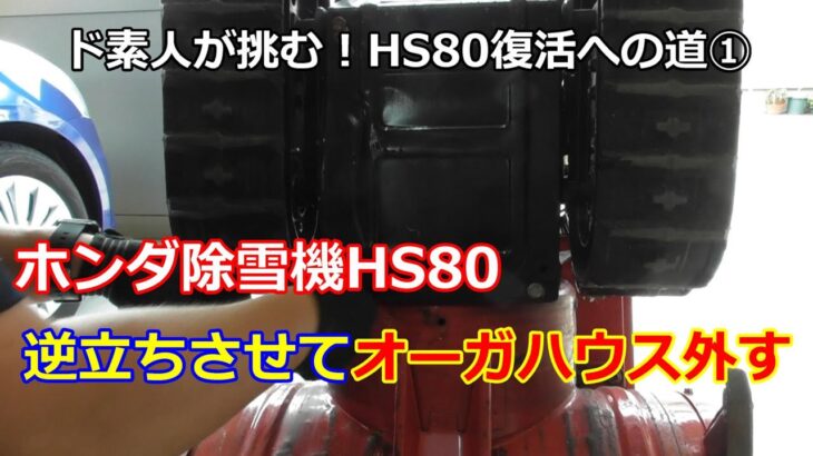 ホンダ除雪機 HS80 復活への道 ① オーガハウス切り離し