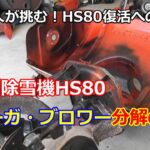 ホンダ除雪機 HS80 復活への道 ② オーガ・ブロワー分解した