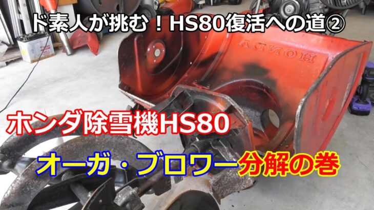 ホンダ除雪機 HS80 復活への道 ② オーガ・ブロワー分解した