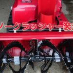 除雪機！スノークラッシャー装着！HSM1180i　snow blower