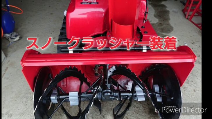 除雪機！スノークラッシャー装着！HSM1180i　snow blower