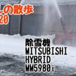 除雪機　三菱HYBRIDMM５９８０i  31.1.20 カールの散歩