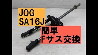 ヤマハJOG(SA16J)「フロントフォーク交換簡単裏技に挑戦」