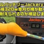 Jackery1000でAC100v草刈り機を使ってみた^^