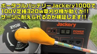 Jackery1000でAC100v草刈り機を使ってみた^^