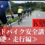 【安全にロードバイクに乗る為に】「K塾始動！」〈基礎・走行編〉