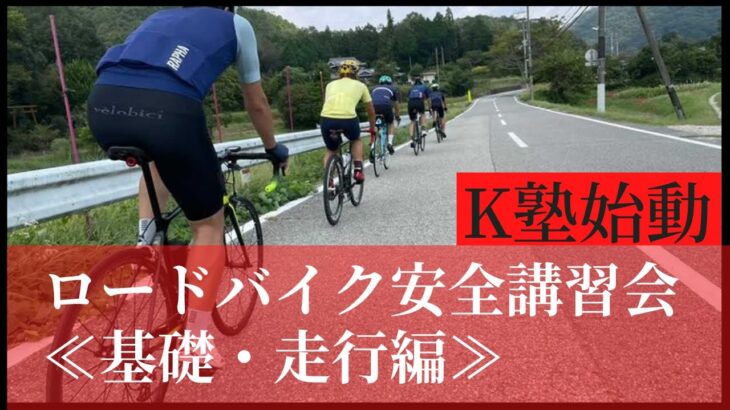 【安全にロードバイクに乗る為に】「K塾始動！」〈基礎・走行編〉