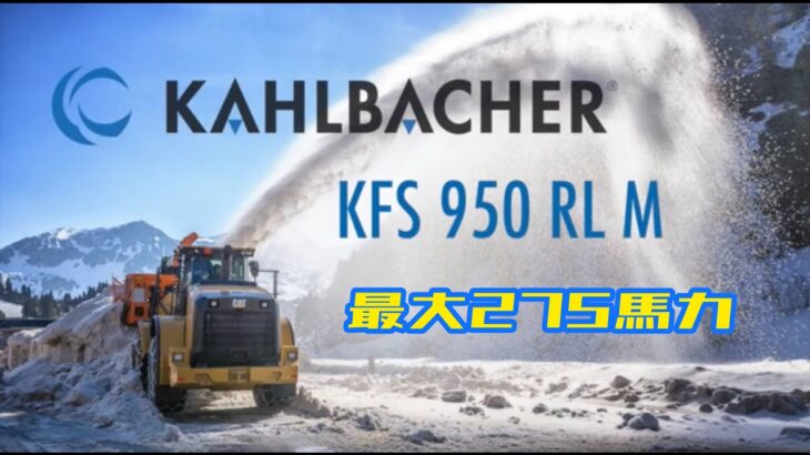 ホイールローダー用ロータリー除雪機 KFS 950 RL