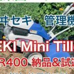 【井関農機ヰセキ】マイペットKMR400 HX管理機　これ1台で畝立ても　硬い土でも　家庭菜園におすすめ　ISEKI Mini Tiller