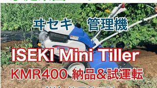 【井関農機ヰセキ】マイペットKMR400 HX管理機　これ1台で畝立ても　硬い土でも　家庭菜園におすすめ　ISEKI Mini Tiller