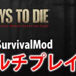 マルチプレイ【Live #1】新しいModでサバイバル！高難易度！True Survival Mod！7days to die【α19】