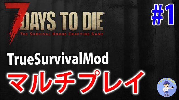 マルチプレイ【Live #1】新しいModでサバイバル！高難易度！True Survival Mod！7days to die【α19】