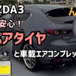 [MAZDA3]マツダ3スペアタイヤと車載コンプレッサー