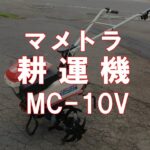 マメトラ　耕運機　MC-10V　製品説明