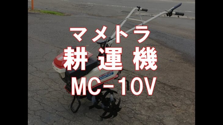 マメトラ　耕運機　MC-10V　製品説明