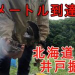 北海道山中　井戸掘り　今回は７M→９M硬い地層を掘り進みます。