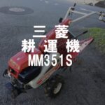三菱　耕運機　MM351S　製品説明