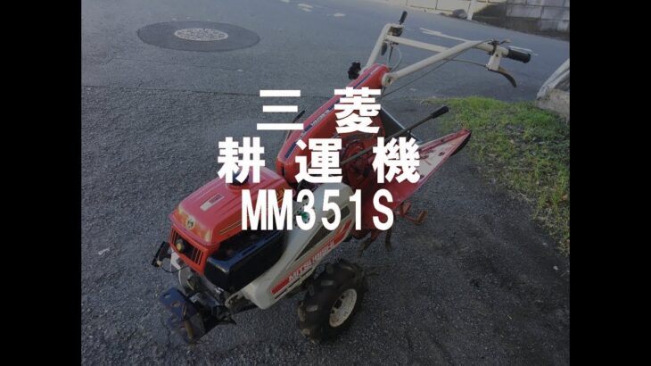 三菱　耕運機　MM351S　製品説明