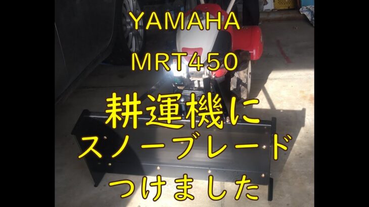 耕運機ヤマハMRT450にスノーブレードを自分でつけてみました♪