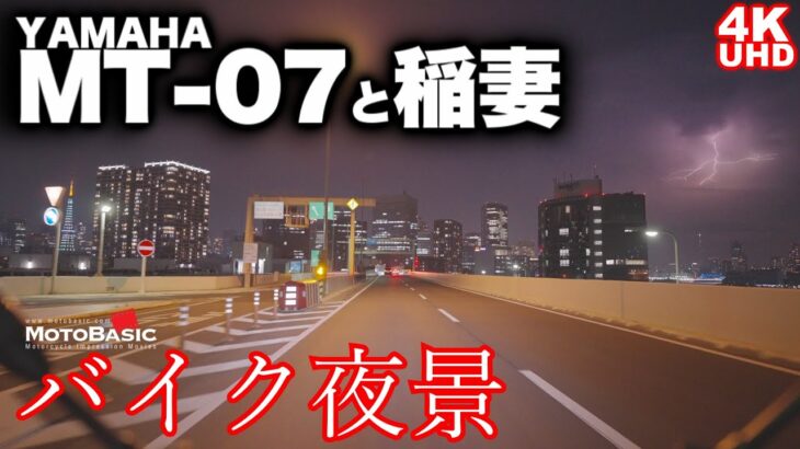 MT-07から見たバイク夜景～湾岸線を気持ちよく流していたら無数の稲妻で上空がザワついていた夜～YAMAHA MT-07 looking at countless lightning at night