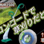 ナイロンコードで草を刈る！電動草刈機、マキタ:MUR2500［草刈り作業タイムラプス動画］