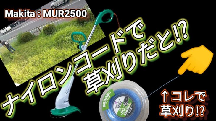 ナイロンコードで草を刈る！電動草刈機、マキタ:MUR2500［草刈り作業タイムラプス動画］