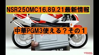 NSR250 MC16,MC18,MC21最新情報「中華PGM3使ってみた！その１」