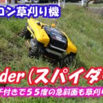 世界シェアNo.1のラジコン草刈機 Spider(スパイダー)紹介＃1185