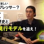 もっとも望ましいコンプレッサー？ PYEの歴史と、謎の現行モデルを追え！