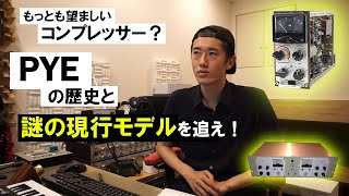 もっとも望ましいコンプレッサー？ PYEの歴史と、謎の現行モデルを追え！