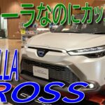 RAV4 より小さく ヤリスクロスより大きいジャストサイズ!!トヨタ 新型 カローラクロス Z 室内インプレッション【TOYOTA COROLLA CROSS – ZVG11】