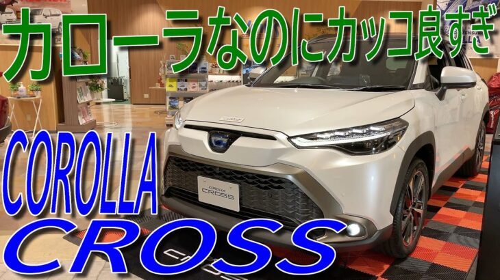 RAV4 より小さく ヤリスクロスより大きいジャストサイズ!!トヨタ 新型 カローラクロス Z 室内インプレッション【TOYOTA COROLLA CROSS – ZVG11】