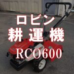 ロビン　耕運機　RCO600　製品説明