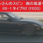 珍しいガンさんのスピン　雨の筑波サーキット　黒沢元治　RX-7 タイプRZ FD3S