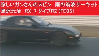 珍しいガンさんのスピン　雨の筑波サーキット　黒沢元治　RX-7 タイプRZ FD3S