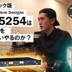 Rupert Neve Designsのラック版ダイオード・ブリッジ・コンプレッサー「5254」は、あの2254を倉庫に追いやるのか？（あわせて試聴：Heritage Audio SUCCESSOR）