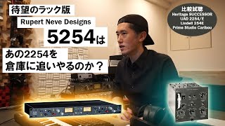 Rupert Neve Designsのラック版ダイオード・ブリッジ・コンプレッサー「5254」は、あの2254を倉庫に追いやるのか？（あわせて試聴：Heritage Audio SUCCESSOR）